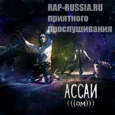 Ассаи - ОМ (3 сингла-трека) (2011) НОВЫЙ АЛЬБОМ!!!!