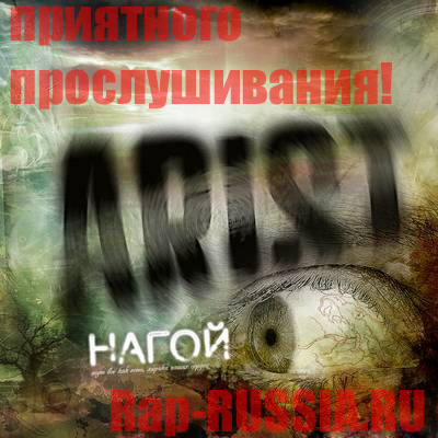 ARIsT - Нагой (2011. 17 Ноября)