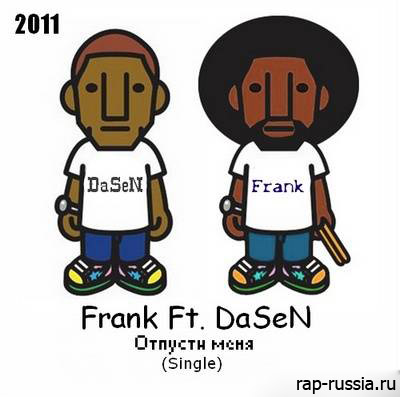 Скачать Альбом Бесплатно и без смс Frank ft. DaSeN - Отпусти меня (Синг) (2011)