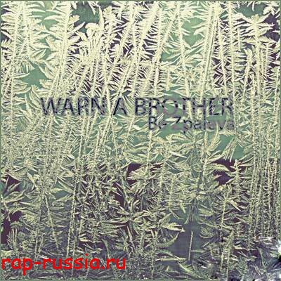 Warn A Brother - Без Палева (2011)