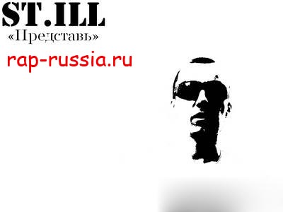 St.ILL - Представь (2011)New!