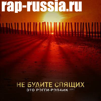 Не Будите Спящих — Это Рэгги-Рэп4ик (2011) (EP)