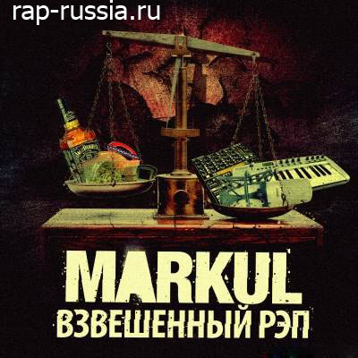 Markul — Взвешенный рэп (2011) (п.у. Oxxxymiron и др.)