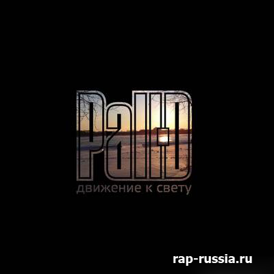 Pall-D - Движение к свету [EP] (2011)