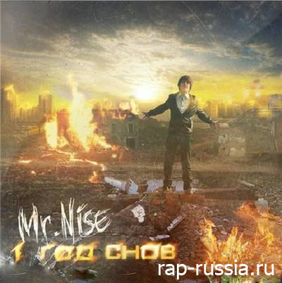 Mr.Nise - 1 Год снов (2011) (при участии h1Gh, STAF)