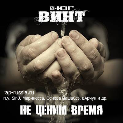 Скачать Альбом Бесплатно и без СМС Винт (ex ЮГ) — Не ценим время (2011) (п.у. Sir-J, Маринесса, Основа ПашаСсэ, вАрчун и др.)