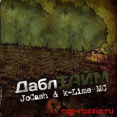 JO CASH & k-LIME MC — ДАБЛТАЙМ (2011) (п.у. Стриж, Бес, Berezin, LP, Sammi, Rezo, БледнолицЫй ПАНАМА, Коля Найк)