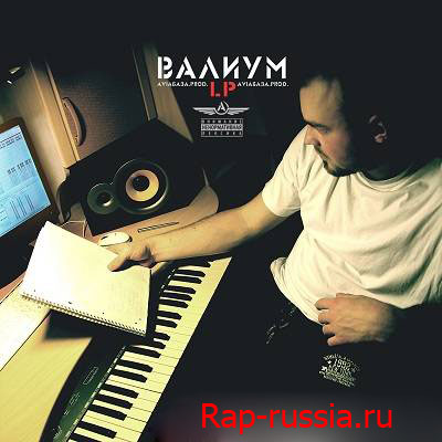 Валиум — ВАЛИУМ (LP) (2011) (при участии: Супец, D-MAN 55, SHZA, M-TOWN)