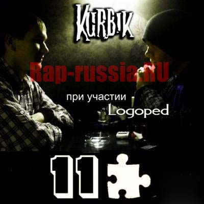 Kurbik - 11 Пазлов [2011] New Альбом!