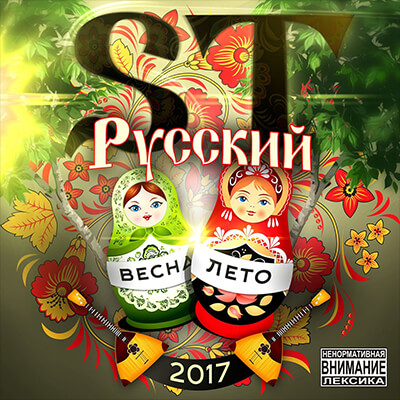 ST - Русский