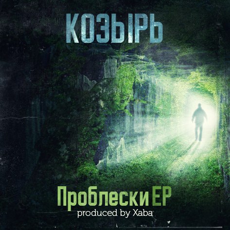 Козырь (ex. Новый Союз) – Проблески (2015)