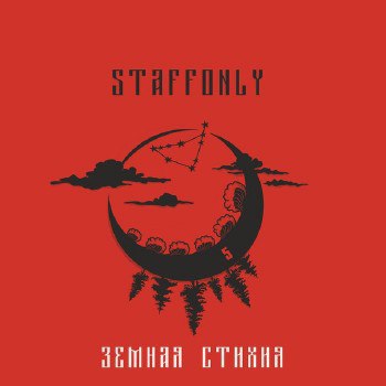 StaffOnly – Земная Стихия (2015)