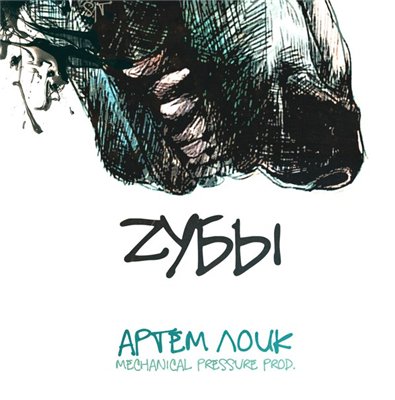 Артем Лоик – Zубы (2015)