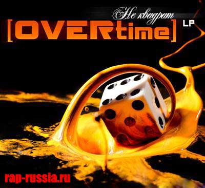 [OVERtime] — Не Квадрат (2012) (п.у. Панама, RЕЦiDiV, СаДист, Classic, T1One, El Pas и др.)