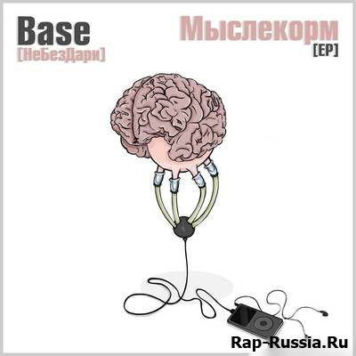 Base (НеБезДари) - Мыслекорм (2011) (Бесплатно)