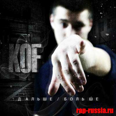 koF - Дальше-больше (2012)