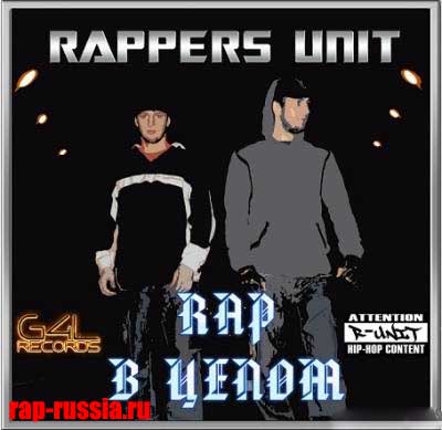 Rappers Unit — Rap В Целом (2011) (п.у. Dino MC47 и др.)