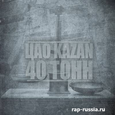 ЦАО Records Казань - 40 ТОНН (2011)(Бесплатно)