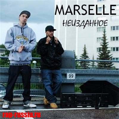 Скачать бесплатно MARSELLE - "НЕИЗДАННОЕ" (2012)