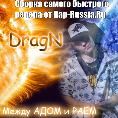 DragN  - Сборка Трэков от Rap-Russia.Ru [2011]