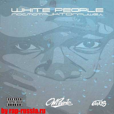 White People (W.P.Clan) - Посмотрите, кто пришел! (2011) NEW!!!