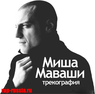 Миша Маваши — Трекография (2012) (п.у. 25/17, Pra (KillaGramm), Lil Soulja и др.)