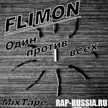 Скачать Flimon - Один против всех (2012)