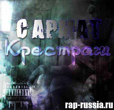 скачать Сармат - Крестраж (2010)