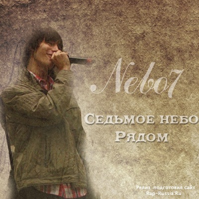 Nebo7 (Седьмое Небо) - Лирическая сборка [2012]