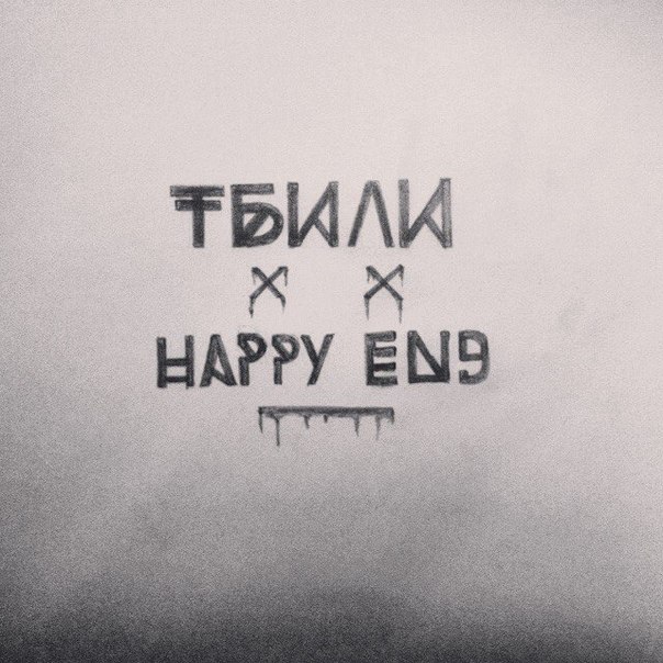 Тбили Тёплый – Happy End (2015)