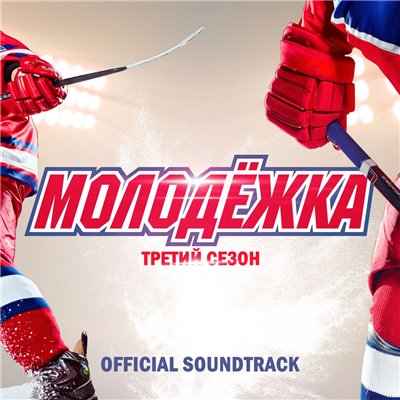 OST - Молодёжка 3 (2015)