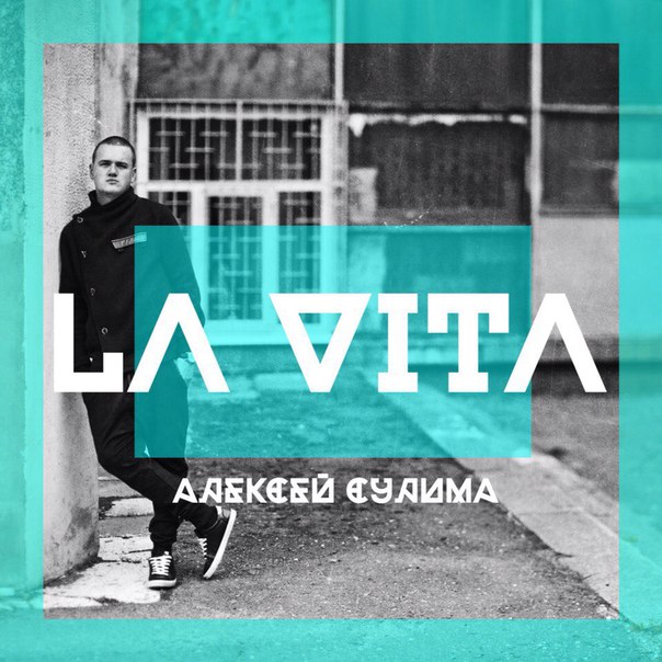 Алексей Сулима – LA VITA (2015)