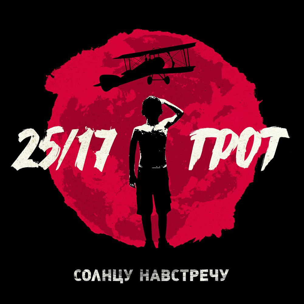 25/17, ГРОТ – Солнцу Навстречу (2016)