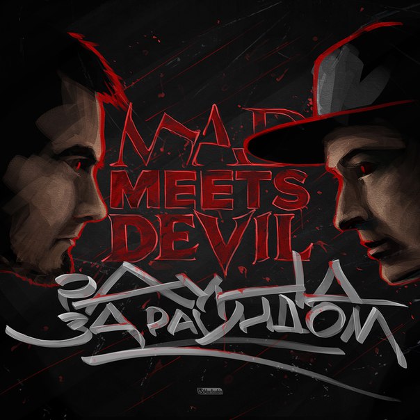 Mad Meets Devil – Раунд за раундом (2016)