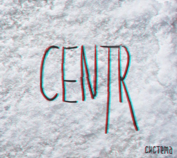 CENTR – Система (2016)
