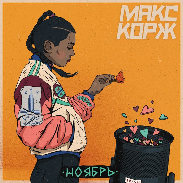 макс корж скачать ноябрь