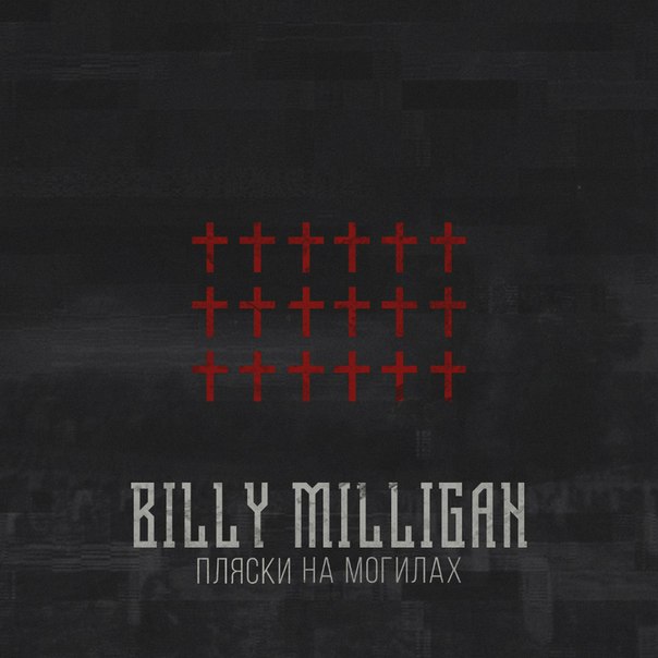 Billy Milligan – Пляски на могилах (2016)