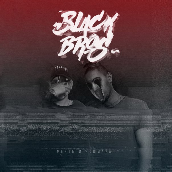 Black Bros. – Мечты и кошмары (2016)