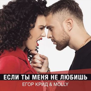 Егор Крид & MOLLY – Если ты меня не любишь