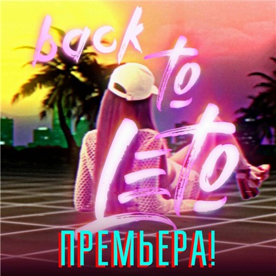 Время и Стекло - Back2Leto