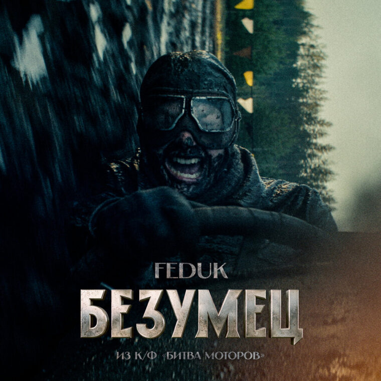 FEDUK — Безумец: обложка сингла