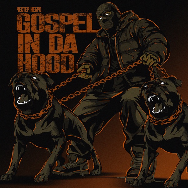 Честер Небро — Gospel In Da Hood: обложка альбома