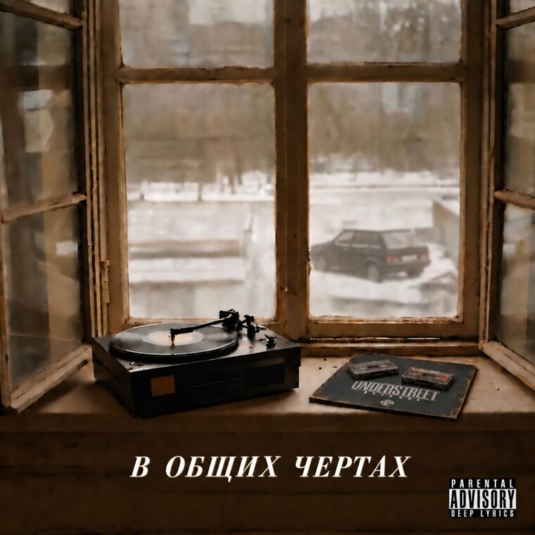 Грубый Ниоткуда — В общих чертах: обложка мини-альбома
