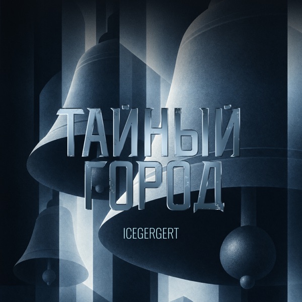 ICEGERGERT — Тайный город: обложка сингла