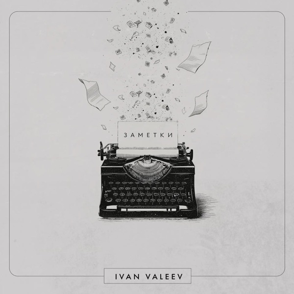 Ivan Valeev — Заметки: обложка альбома