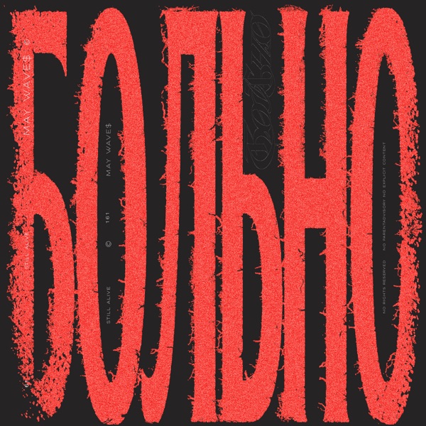 May Wave$ — БОЛЬНО: обложка сингла