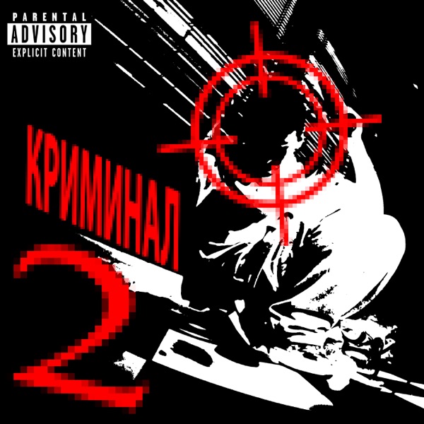 Молодой Владимир — Криминал 2: обложка сингла