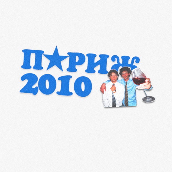 Тейстлув и Sleepyforever — париж2010: обложка сингла